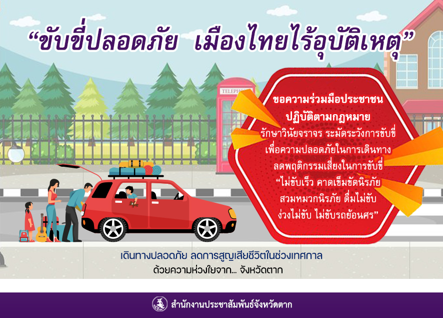 ขับขี่ปลอดภัยเมืองไทยไร้อุบัติเหตุ