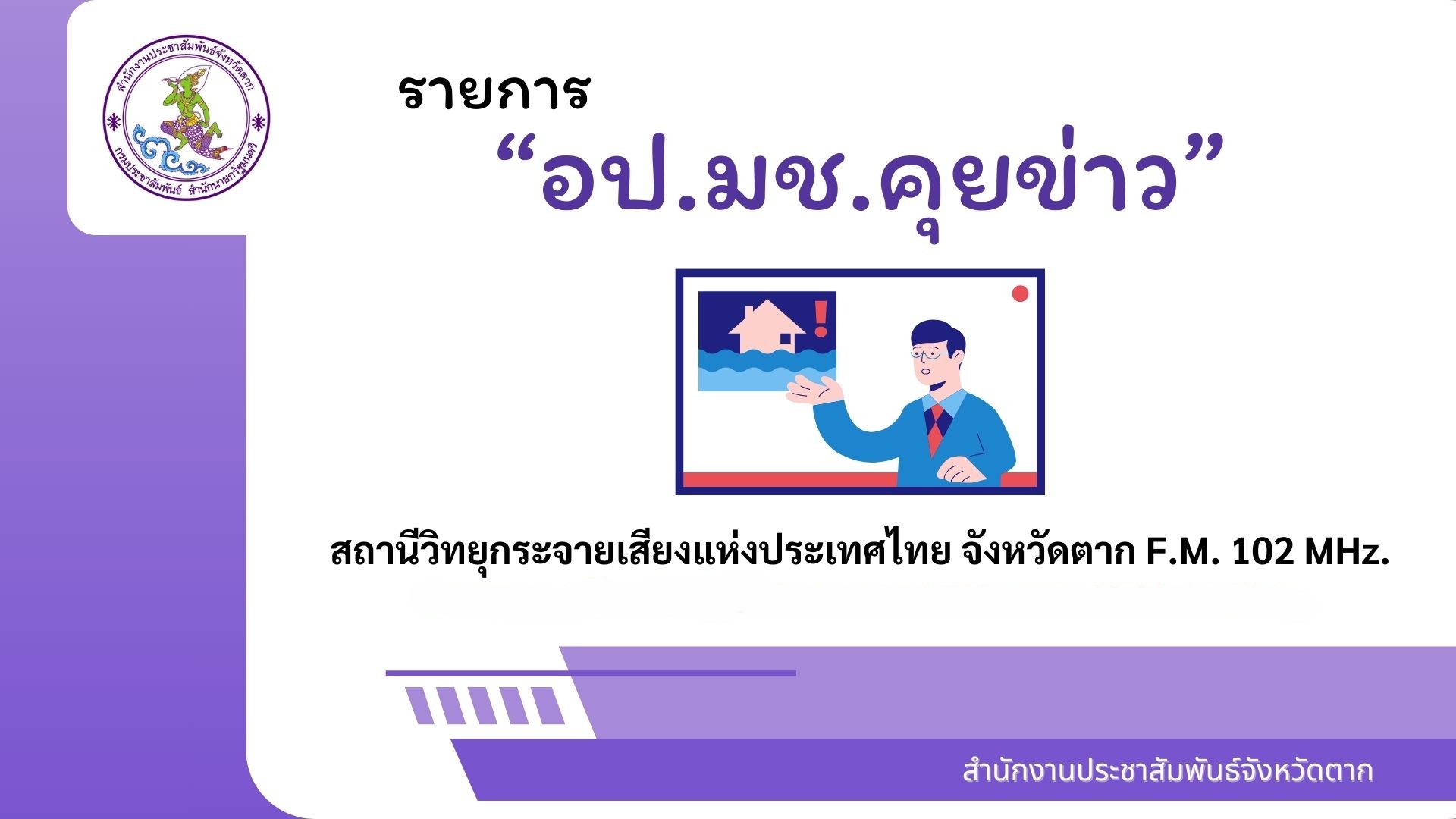 รายการอป.มช.คุยข่าว วันที่ 13 เมษายน 2568 