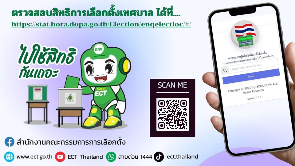 ขอเชิญชวนตรวจสอบรายชื่อผู้มีสิทธิเลือกตั้งเทศบาล แล้วใช้สิทธิเลือกตั้ง ในวันอาทิตย์ที่ 11 พ.ย. 2568 ตั้งแต่เวลา 08.00-17.00 น. ณ หน่วยเลือกตั้งที่ท่านมีชื่อ