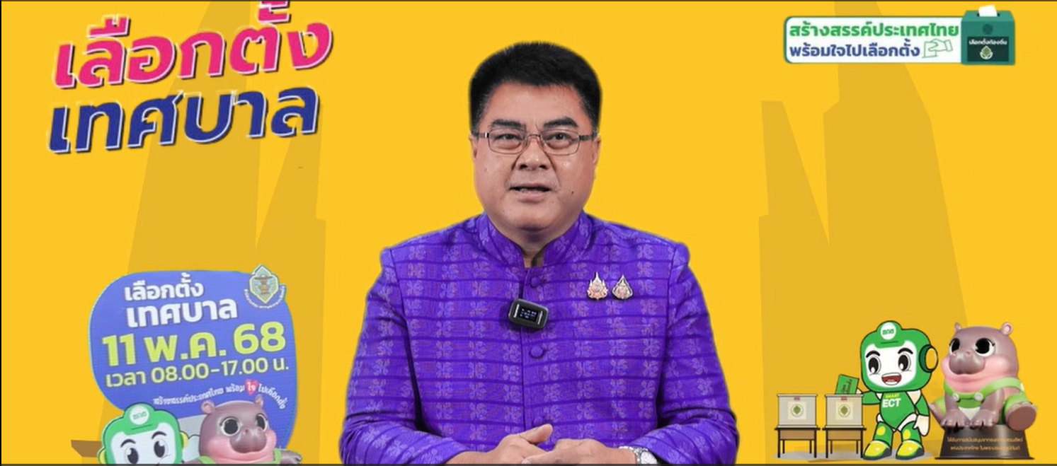 เลือกตั้งเทศบาล วันที่ 11 พฤษภาคม 2568 ระหว่างเวลา 08.00 - 17.00 น. ณ หน่วยเลือกตั้งที่มีรายชื่อ