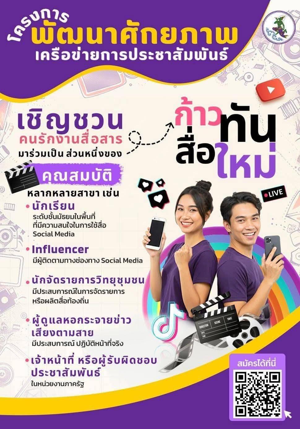 กรมประชาสัมพันธ์ โดย สำนักงานประชาสัมพันธ์จังหวัดตาก   ️ขอเชิญ... คนรักและสนใจงานสื่อสาร : ร่วมโครงการพัฒนาศักยภาพเครือข่ายการประชาสัมพันธ์..ก้าวทันสื่อใหม่   จังหวัดตาก