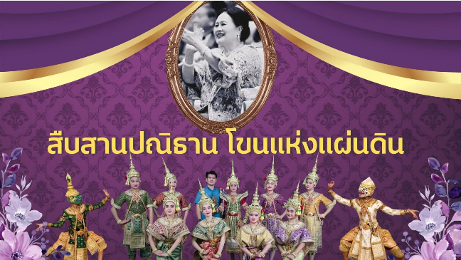 สืบสานพระราชปณิธาน โขนแห่งแผ่นดิน