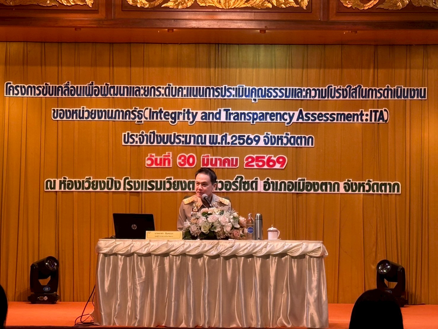 รองผู้ว่าฯตาก เปิดโครงการขับเคลื่อนเพื่อพัฒนาและยกระดับคะแนนการประเมินคุณธรรมและความโปร่งใสในการดำเนินงานของหน่วยงานภาครัฐ (ITA) ประจำปีงบประมาณ พ.ศ. 2569 จังหวัดตาก