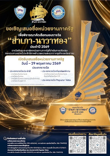 ประชาสัมพันธ์การเสนอชื่อเพื่อคัดเลือกเข้ารับรางวัล "สำเภา-นาวาทอง" ประจำปี 2569