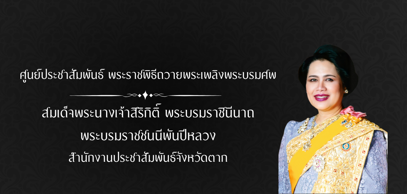 ศูนย์ประชาสัมพันธ์ พระราชพิธีถวายพระเพลิงพระบรมศพ