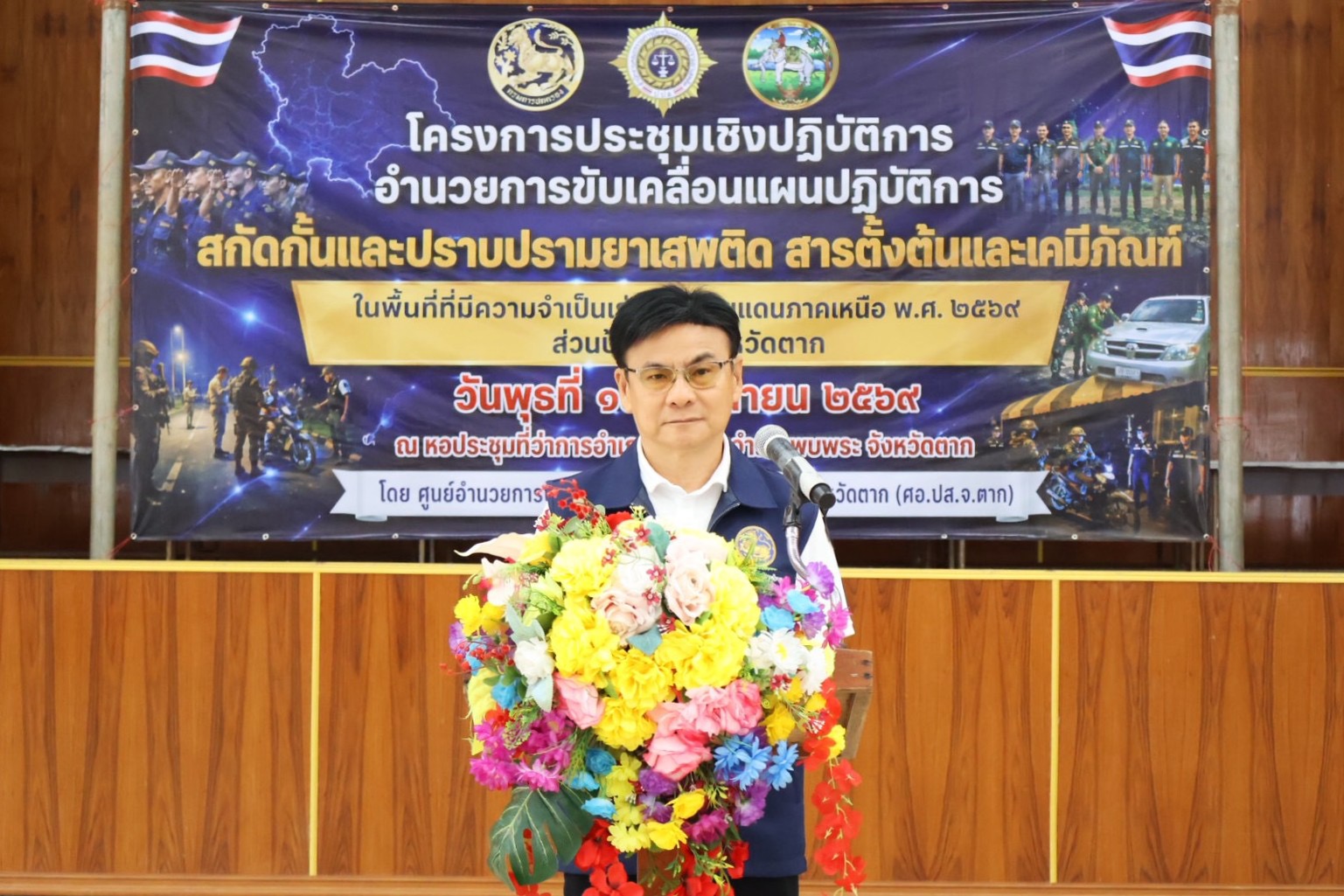 รองผู้ว่าฯตาก เป็นประธานในพิธีเปิดโครงการประชุมเชิงปฏิบัติการอำนวยการขับเคลื่อนแผนปฏิบัติการสกัดกั้นและปราบปรามยาเสพติด สารตั้งต้น และเคมีภัณฑ์ในพื้นที่ที่มีความจำเป็นเร่งด่วนชายแดนภาคเหนือ พ.ศ. 2569 ส่วนป้องกันจังหวัดตาก 