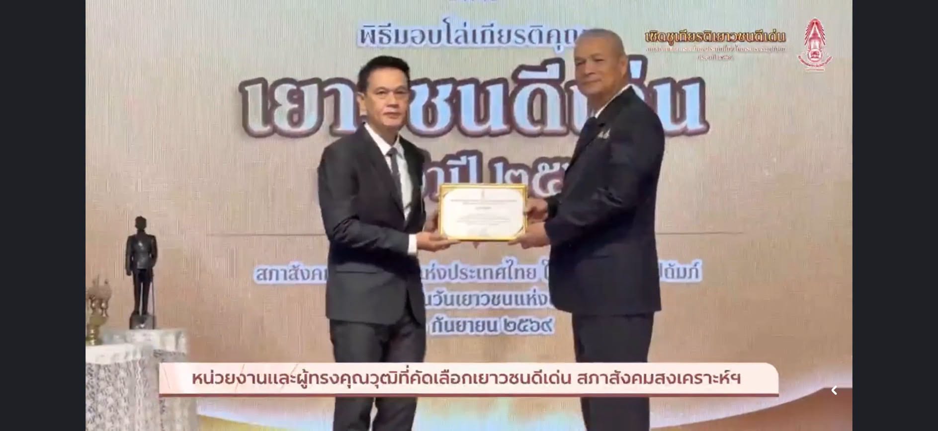 รองผู้ว่าฯ ตาก ร่วมเป็นเกียรติในพิธีมอบโล่เกียรติคุณแก่เยาวชนดีเด่น เนื่องในวันเยาวชนแห่งชาติ ประจำปี 2569