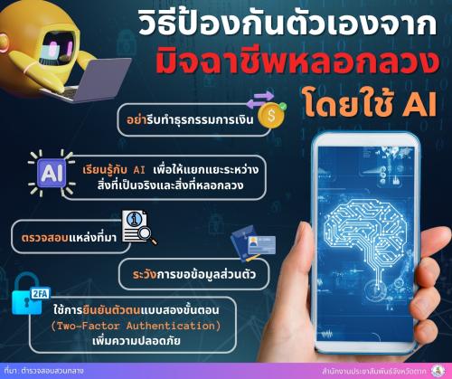 วิธีป้องกันตัวเองจากมิจฉาชีพหลอกลวงโดยใช้ AI