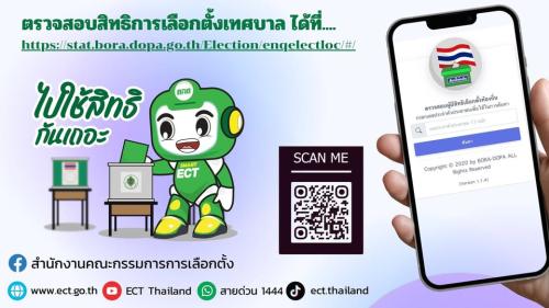 ขอเชิญชวนตรวจสอบรายชื่อผู้มีสิทธิเลือกตั้งเทศบาล แล้วใช้สิทธิเลือกตั้ง ในวันอาทิตย์ที่ 11 พ.ย. 2568 ตั้งแต่เวลา 08.00-17.00 น. ณ หน่วยเลือกตั้งที่ท่านมีชื่อ