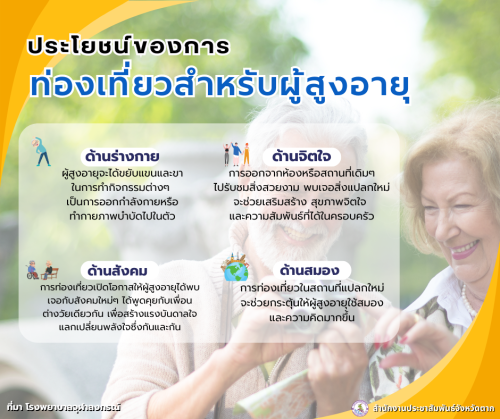 ประโยชน์ของการท่องเที่ยวสำหรับผู้สูงอายุ